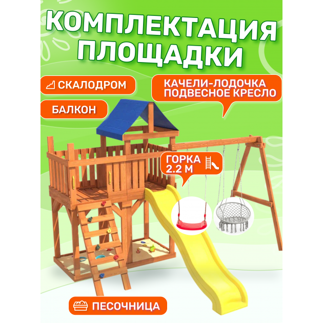 Детская площадка с балконом, качелями и плетенным креслом